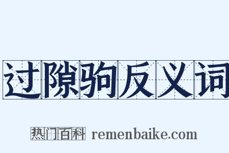 过隙驹反义词是什么意思的图片
